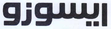 GS trademark logo