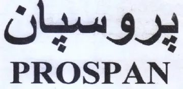 PROSPAN بروسيان trademark logo