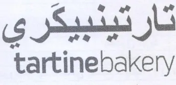 tartinebakery تارتينبيكري trademark logo