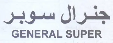 GENERAL SUPER جنرال سوبر trademark logo