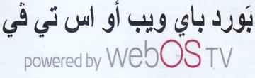 powered by WE bOS TV بورد باي ويب أو اس تي في trademark logo