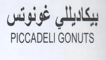 PICCADELI GONUTS بيكاديللي عونوئس trademark logo