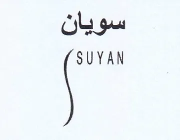 سويان trademark logo