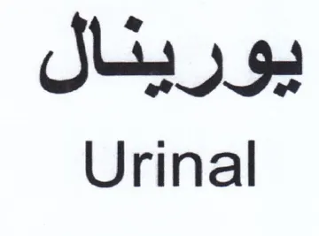 Urinal يورينال trademark logo