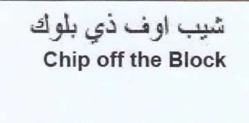 Chip off the Block شيب اوف ذي بلوك trademark logo