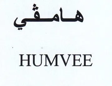 HUMVEE هامفي trademark logo