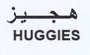 HUGGIES trademark logo