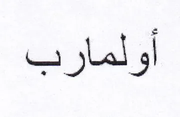 أولمارب trademark logo