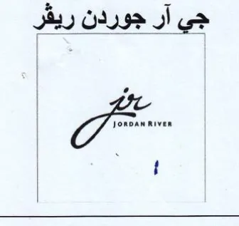 ae جي آر جوردن ريقر trademark logo