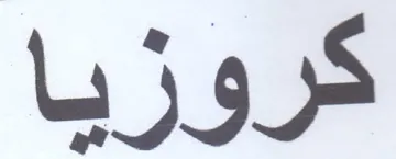 كروزيا trademark logo