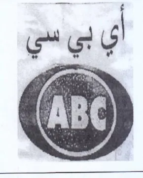 أي بي سي trademark logo