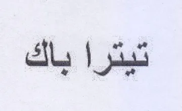 تيترا باك trademark logo