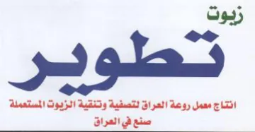 زيوت نطو حر انتاج معمل روعة العراق لتصفية trademark logo