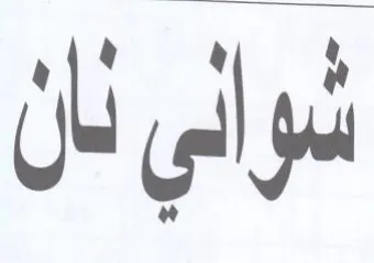 شواني نال trademark logo