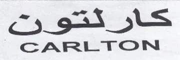 CARLTON كار تكو نت trademark logo