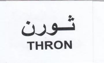 THRON شورن trademark logo
