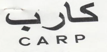 CARP كارب trademark logo