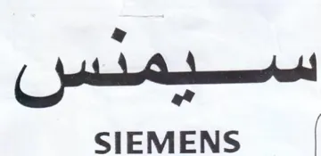 SIEMENS 0 يي trademark logo