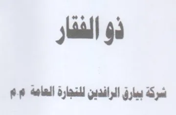 ذو الفقار شركة بيارق الرافدين للتجارة الع trademark logo