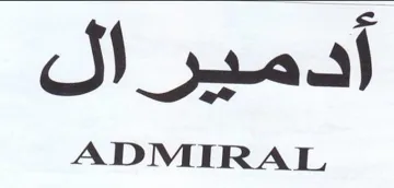 أدمير ال trademark logo