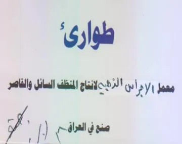 Nes aus الإدراس الزؤح ناج المنظف السائل والفاصر trademark logo