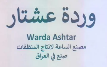 Warda Ashtar مصنع الساعة لانتاج المنظفات صنع في العراق trademark logo