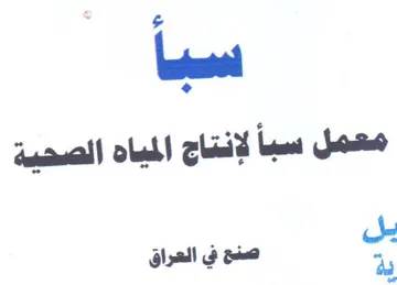معمل سبأ لإنتاج المياه الصحيية ل trademark logo