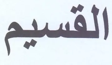 القسيم trademark logo