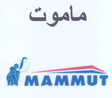 MAMMUT ماموت trademark logo