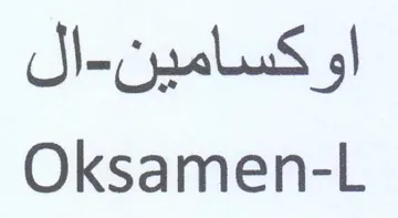 Oksamen-L اوكسامين trademark logo