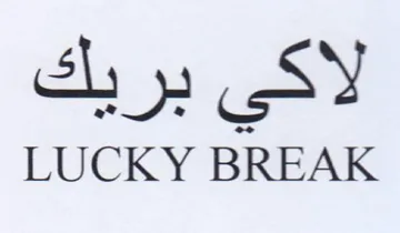 LUCKY BREAK لاكي بريك trademark logo