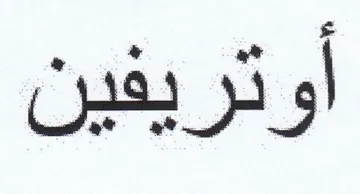 أوتريفين trademark logo
