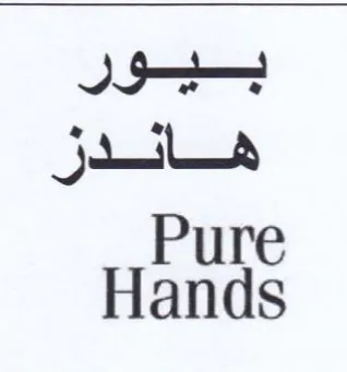 Hands بيور هه ادر trademark logo