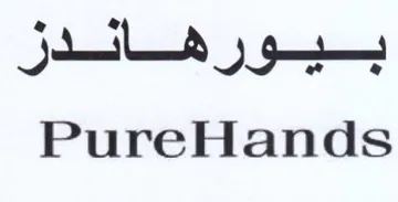 PureHands بيورهاندر trademark logo