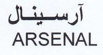 ARSENAL أرسينال trademark logo