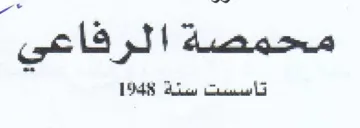 تاسست سنة trademark logo