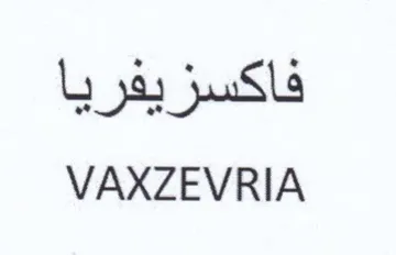 VAXZEVRIA فاكسزيفريا