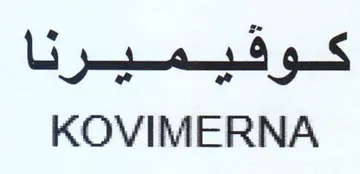 KOVIMERNA كوفقيميرا trademark logo