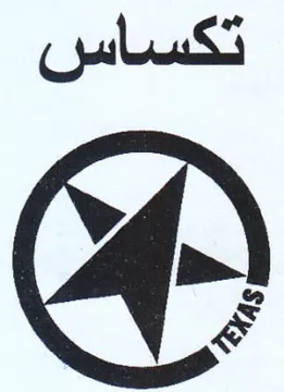 تكساس trademark logo