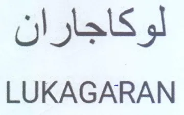 LUKAGARAN لوكاجاران trademark logo