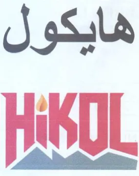هايكول trademark logo
