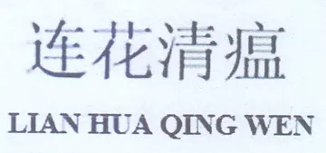 Ee dit LIAN HUA QING WEN trademark logo