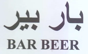 BAR BEER بار بير trademark logo