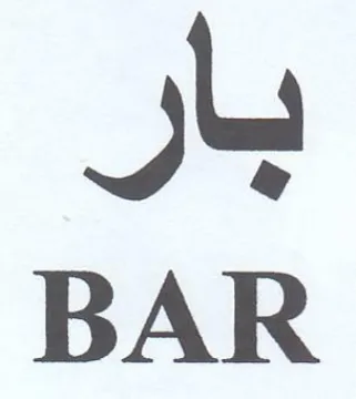 BAR بار trademark logo