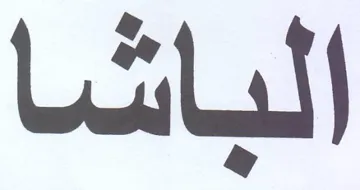 الباشا trademark logo