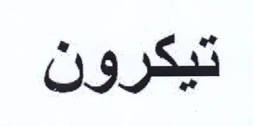 تيكرون trademark logo