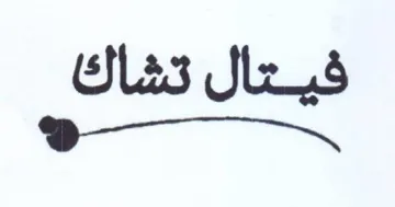Ses فيتال trademark logo