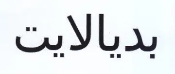 بديالايت trademark logo
