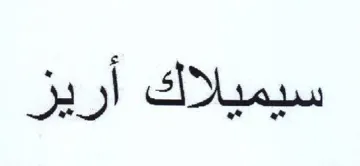 News أريز trademark logo