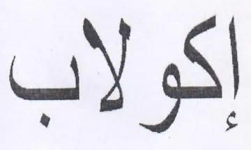 إكولاب trademark logo
